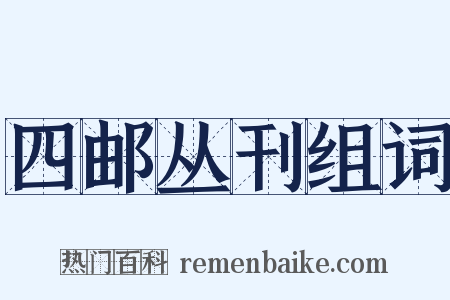 四邮丛刊组词是什么意思的图片